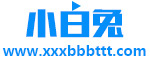 小白兔视频格式在线转换